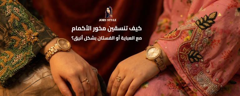 تنسيق مخور الأكمام