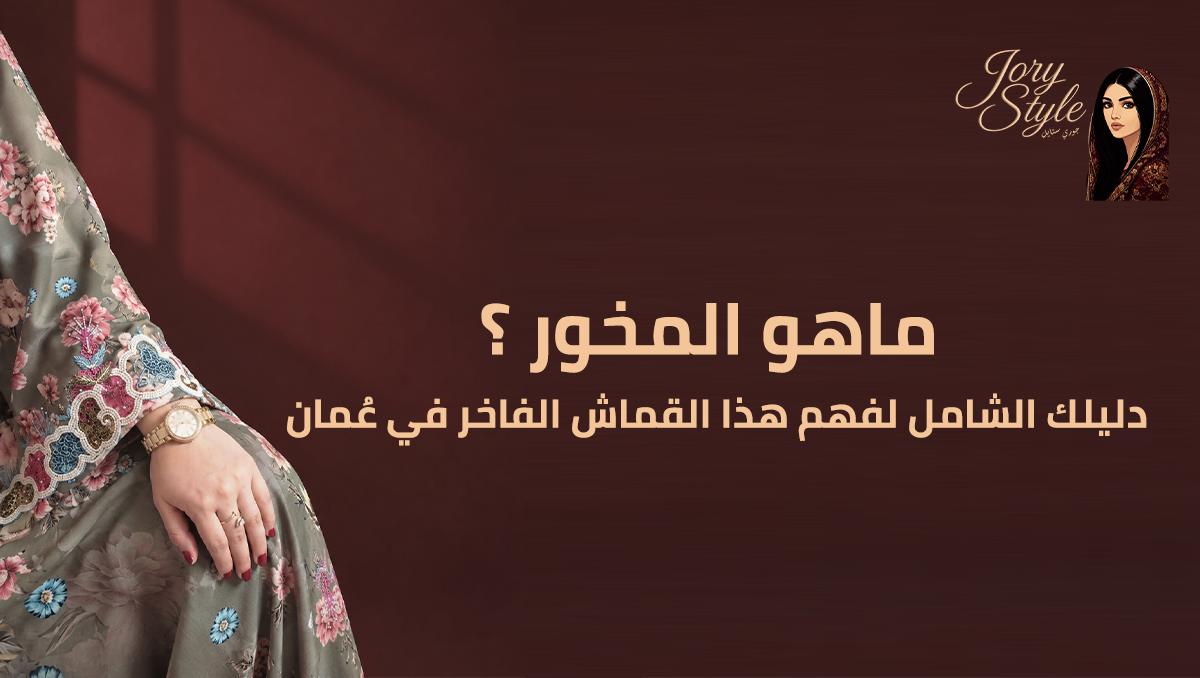 ماهو المخور